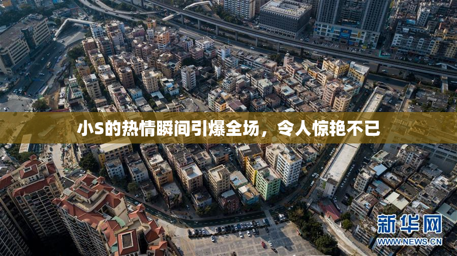 小S的热情瞬间引爆全场，令人惊艳不已