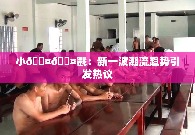小🐤🐤戳：新一波潮流趋势引发热议