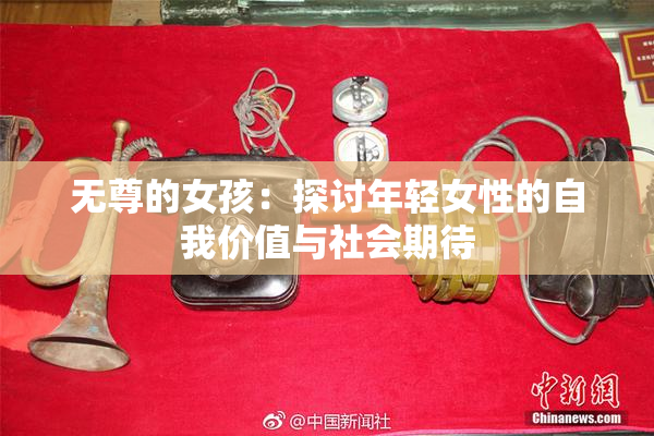 无尊的女孩：探讨年轻女性的自我价值与社会期待