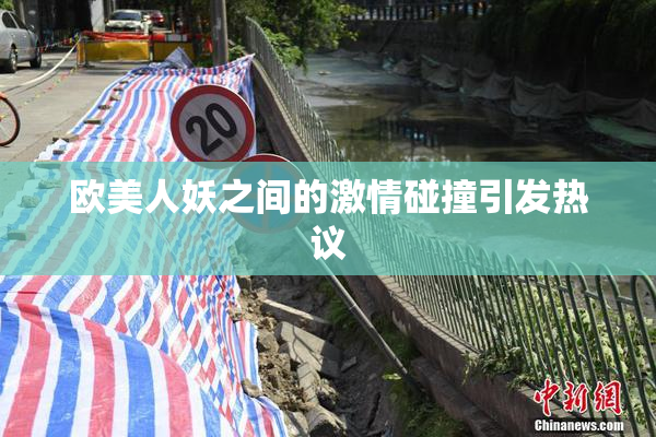 欧美人妖之间的激情碰撞引发热议
