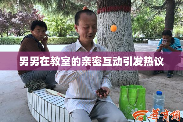 男男在教室的亲密互动引发热议