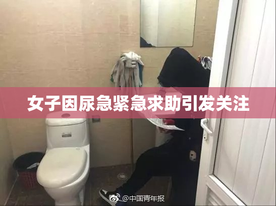 女子因尿急紧急求助引发关注