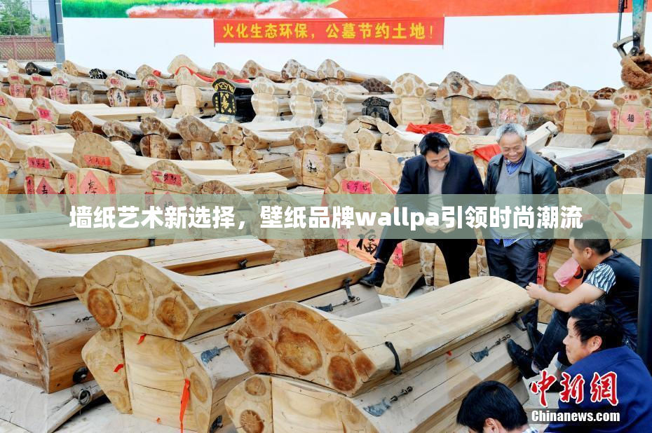 墙纸艺术新选择，壁纸品牌wallpa引领时尚潮流