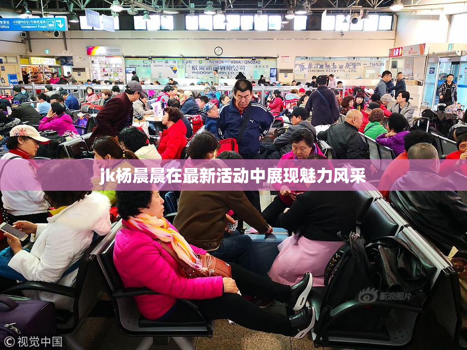jk杨晨晨在最新活动中展现魅力风采