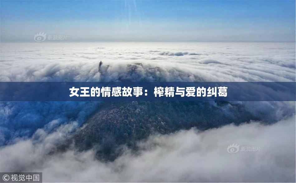 女王的情感故事：榨精与爱的纠葛