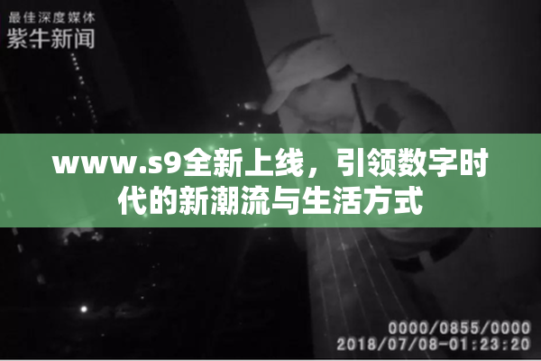 www.s9全新上线，引领数字时代的新潮流与生活方式