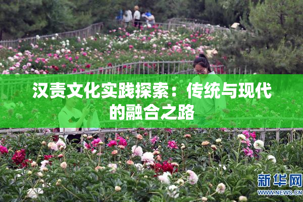 汉责文化实践探索：传统与现代的融合之路