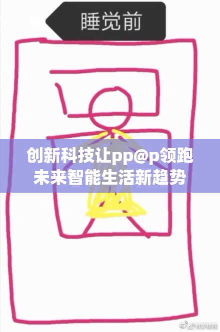 创新科技让pp@p领跑未来智能生活新趋势