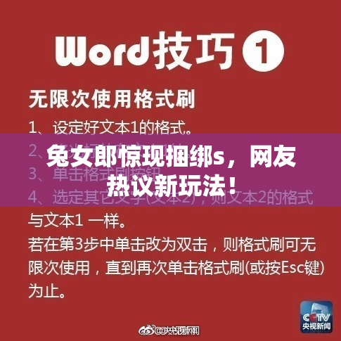 兔女郎惊现捆绑s，网友热议新玩法！