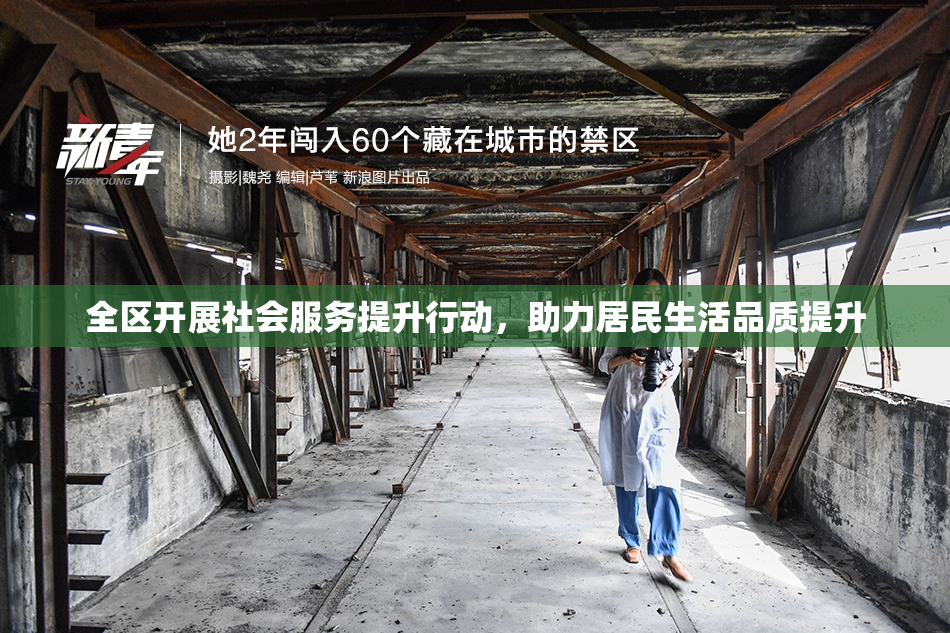 全区开展社会服务提升行动，助力居民生活品质提升