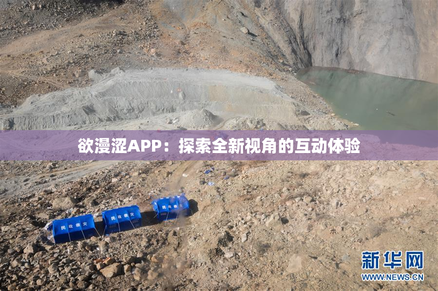 欲漫涩APP：探索全新视角的互动体验