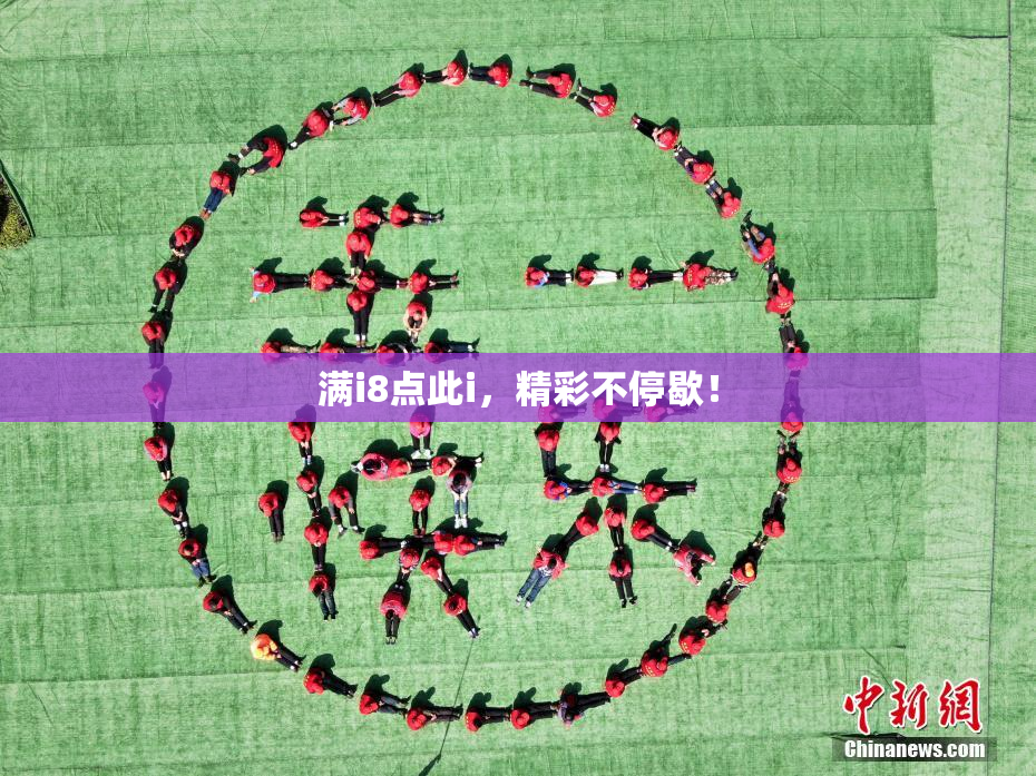 满i8点此i，精彩不停歇！