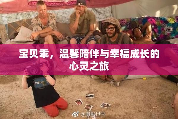 宝贝乖，温馨陪伴与幸福成长的心灵之旅