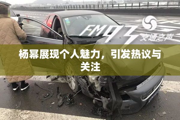 杨幂展现个人魅力，引发热议与关注