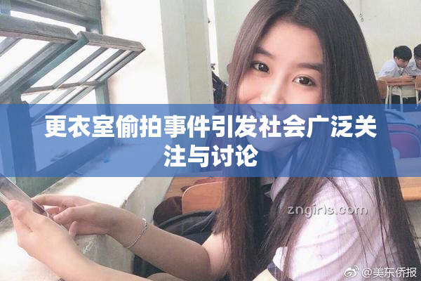 更衣室偷拍事件引发社会广泛关注与讨论