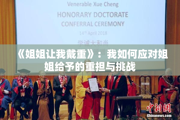 《姐姐让我戴重》：我如何应对姐姐给予的重担与挑战