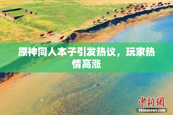 原神同人本子引发热议，玩家热情高涨