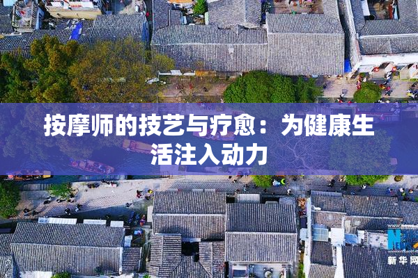 按摩师的技艺与疗愈：为健康生活注入动力