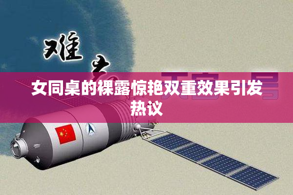 女同桌的裸露惊艳双重效果引发热议