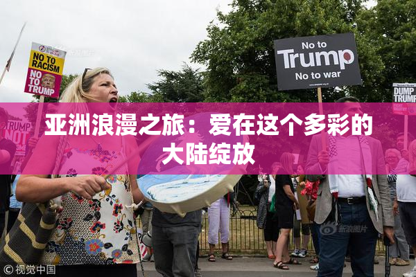 亚洲浪漫之旅：爱在这个多彩的大陆绽放