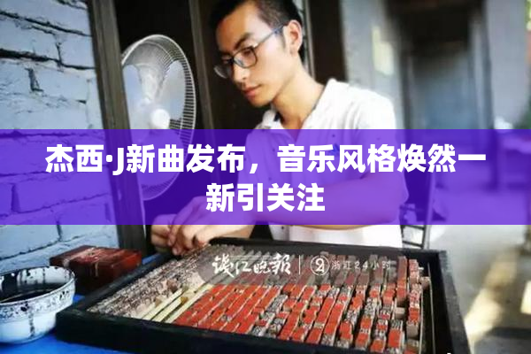 杰西·J新曲发布，音乐风格焕然一新引关注