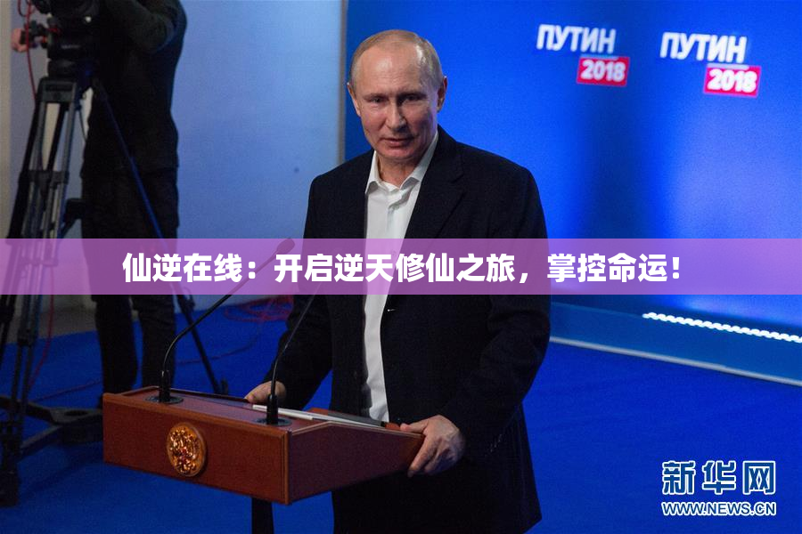 仙逆在线：开启逆天修仙之旅，掌控命运！