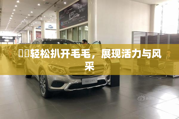 妺妺轻松扒开毛毛，展现活力与风采