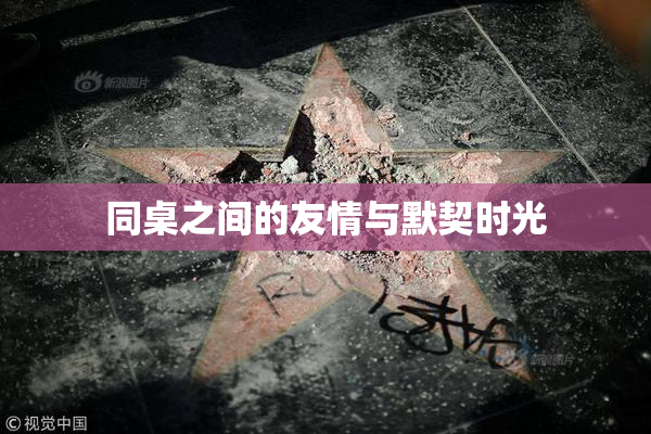 同桌之间的友情与默契时光
