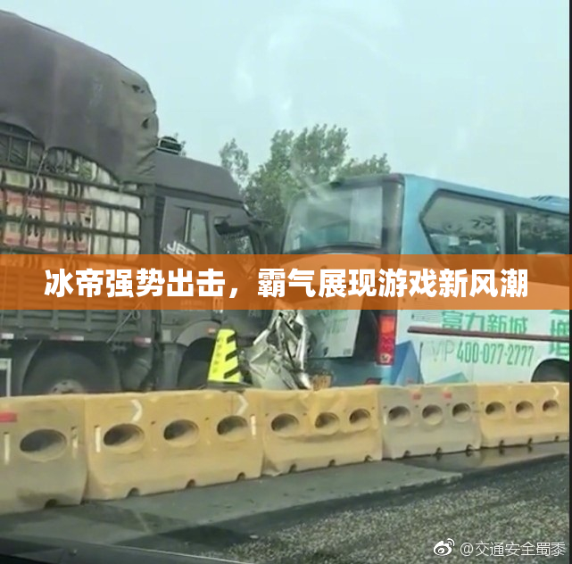 冰帝强势出击，霸气展现游戏新风潮