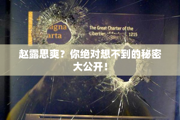 赵露思爽？你绝对想不到的秘密大公开！