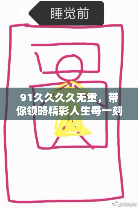 91久久久久无重，带你领略精彩人生每一刻！