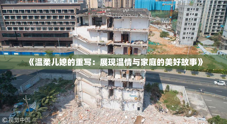 《温柔儿媳的重写：展现温情与家庭的美好故事》