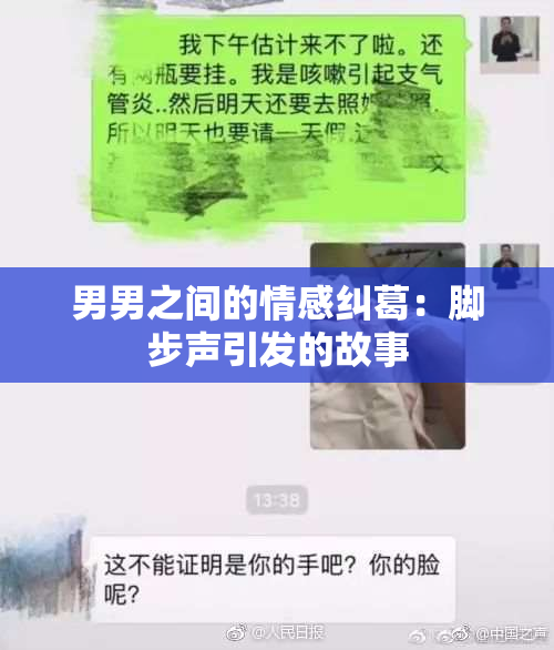 男男之间的情感纠葛：脚步声引发的故事