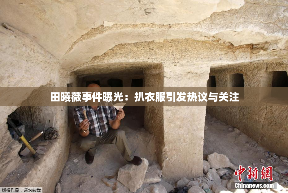 田曦薇事件曝光：扒衣服引发热议与关注