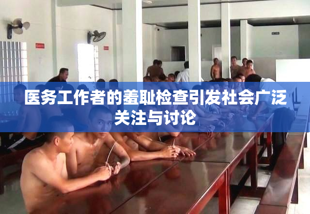 医务工作者的羞耻检查引发社会广泛关注与讨论