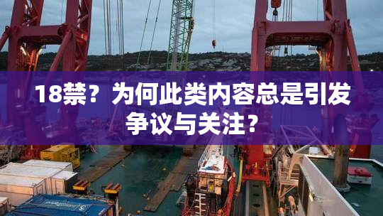 18禁？为何此类内容总是引发争议与关注？