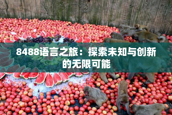 8488语言之旅：探索未知与创新的无限可能