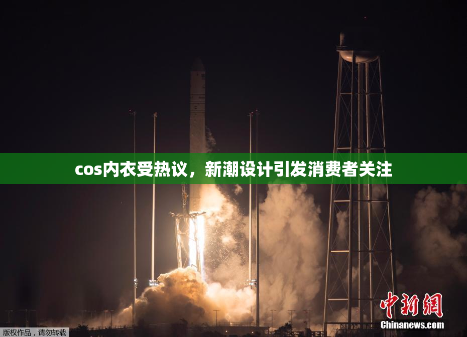 cos内衣受热议，新潮设计引发消费者关注