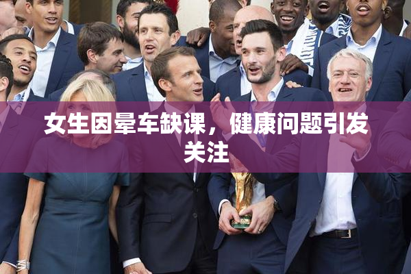 女生因晕车缺课，健康问题引发关注