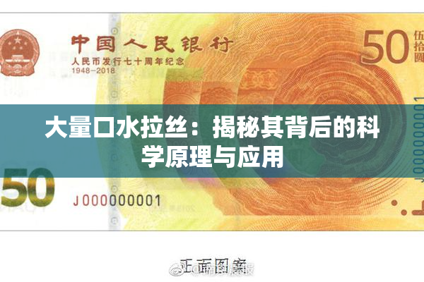 大量口水拉丝：揭秘其背后的科学原理与应用