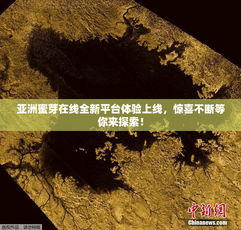 亚洲蜜芽在线全新平台体验上线，惊喜不断等你来探索！