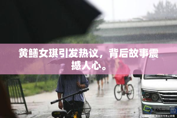 黄鳝女琪引发热议，背后故事震撼人心。