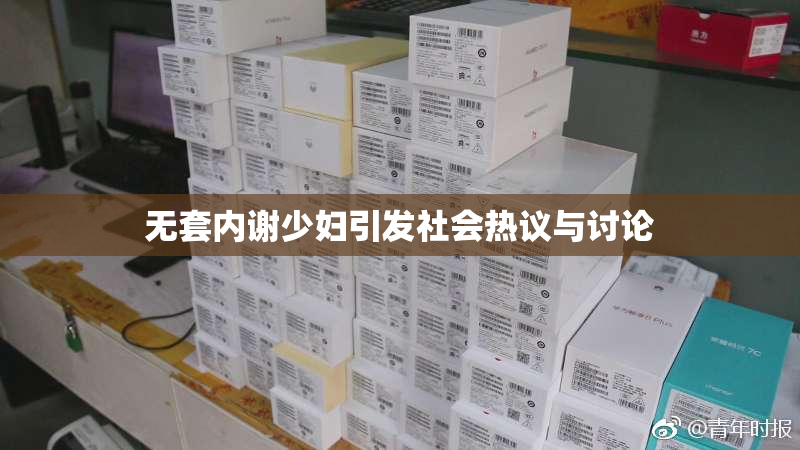 无套内谢少妇引发社会热议与讨论