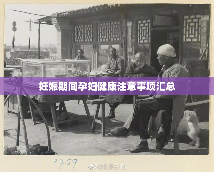 妊娠期间孕妇健康注意事项汇总