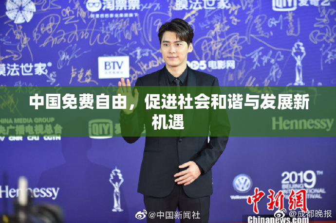 中国免费自由，促进社会和谐与发展新机遇