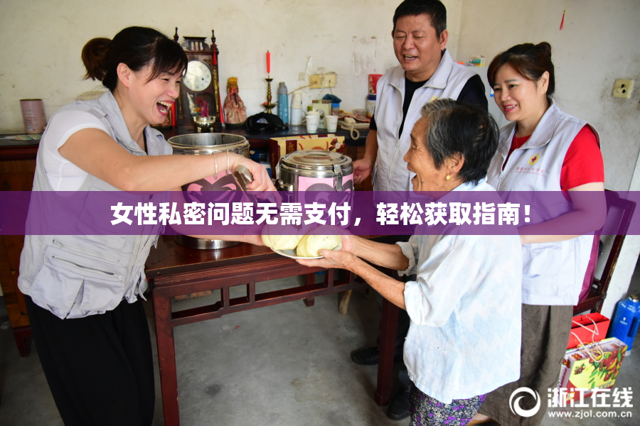 女性私密问题无需支付，轻松获取指南！