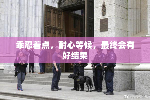 乖忍着点，耐心等候，最终会有好结果