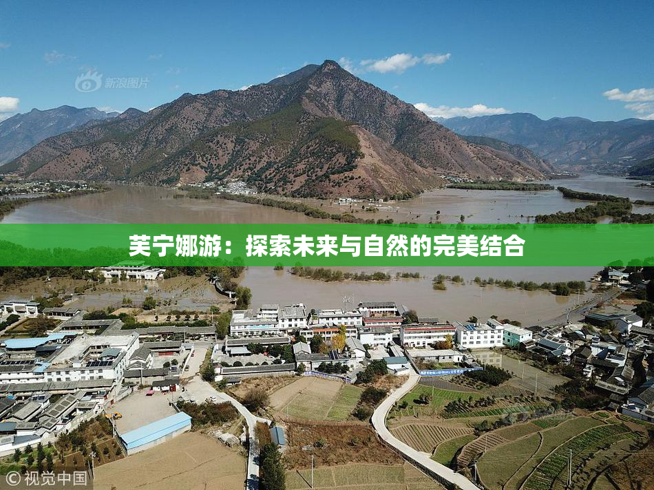 芙宁娜游：探索未来与自然的完美结合