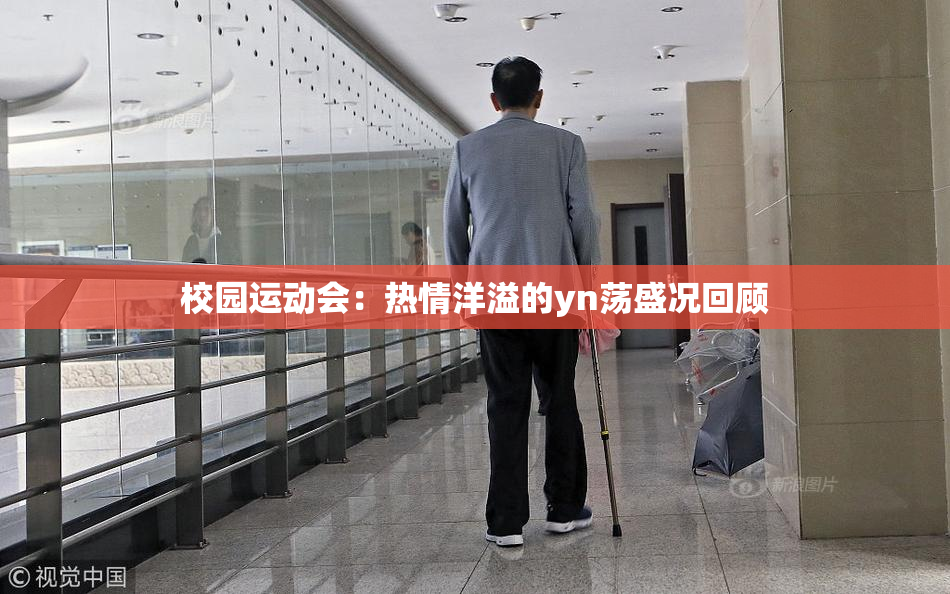 校园运动会：热情洋溢的yn荡盛况回顾