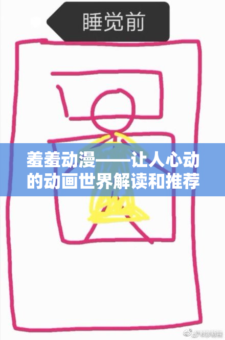 羞羞动漫——让人心动的动画世界解读和推荐